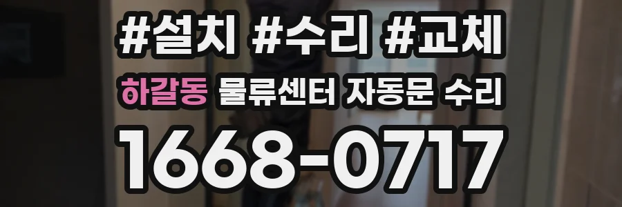 하갈동 물류센터 자동문 수리