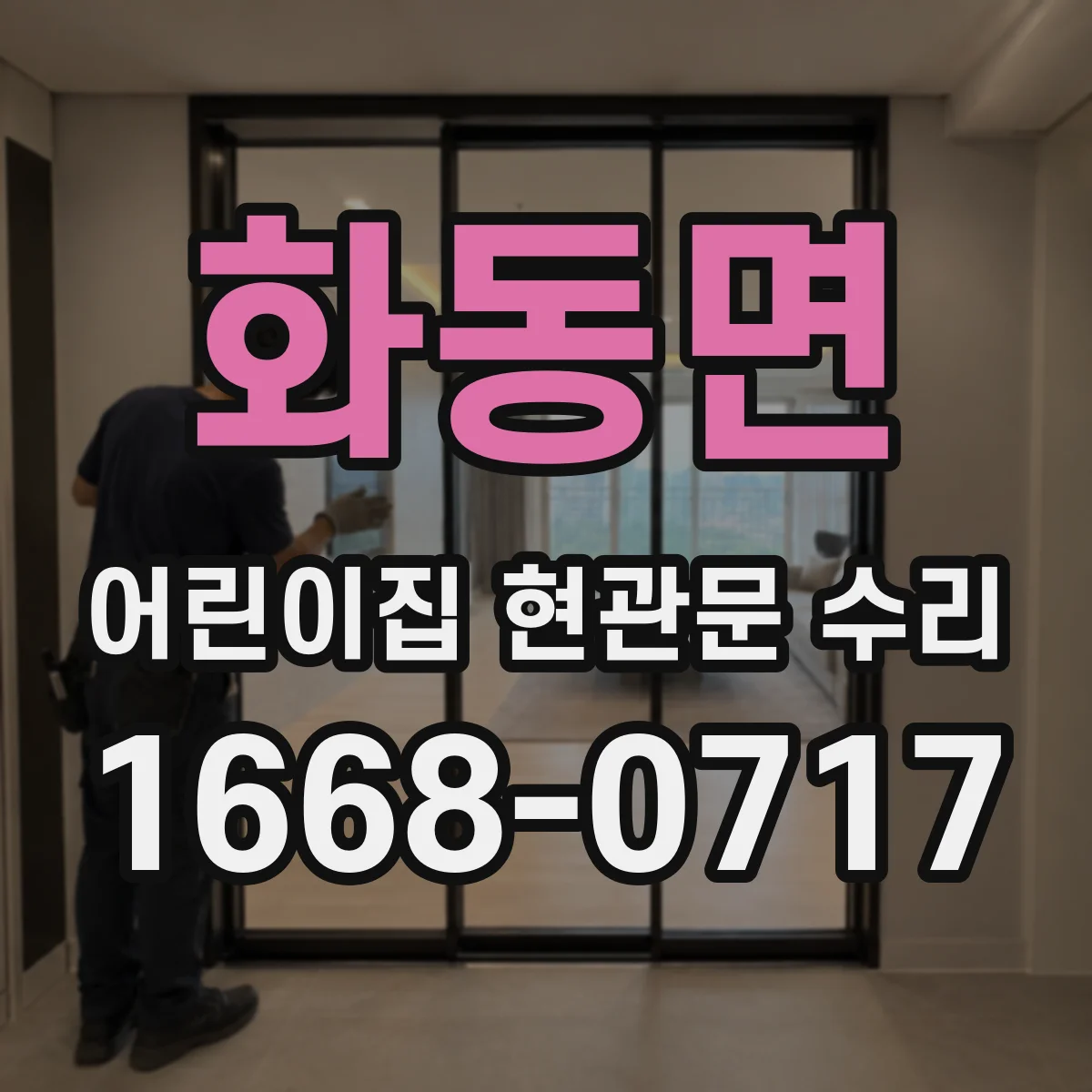 화동면 어린이집 현관문 수리