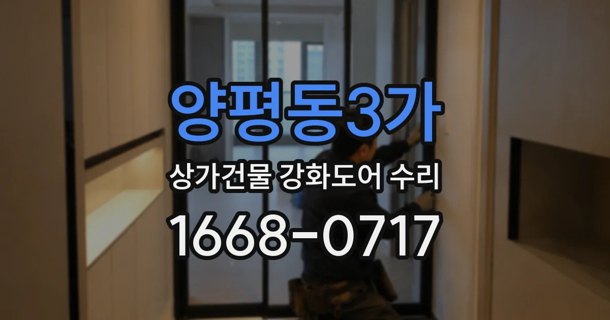 양평동3가 상가건물 강화도어 수리