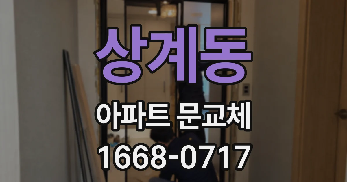 상계동 아파트 문교체