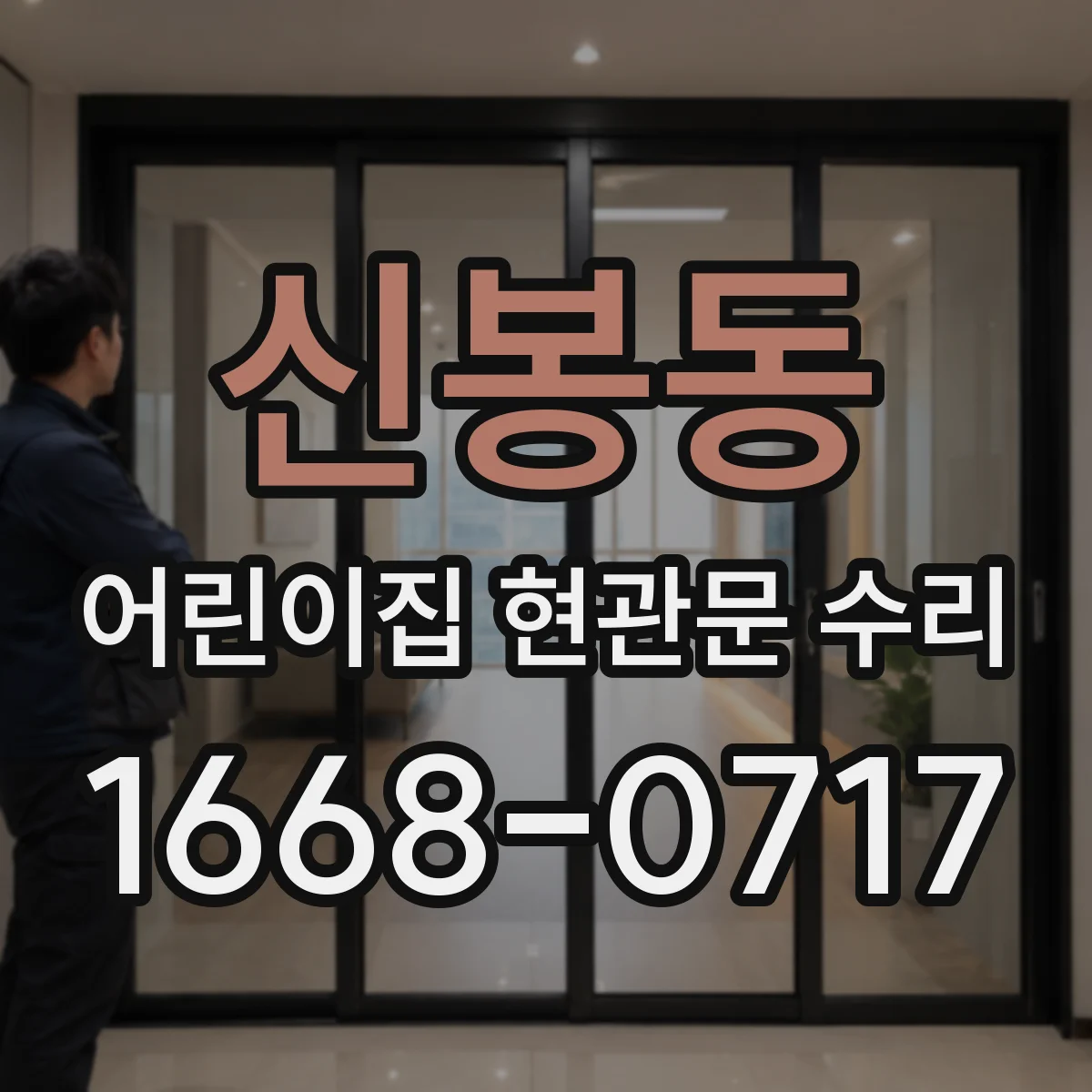 신봉동 어린이집 현관문 수리