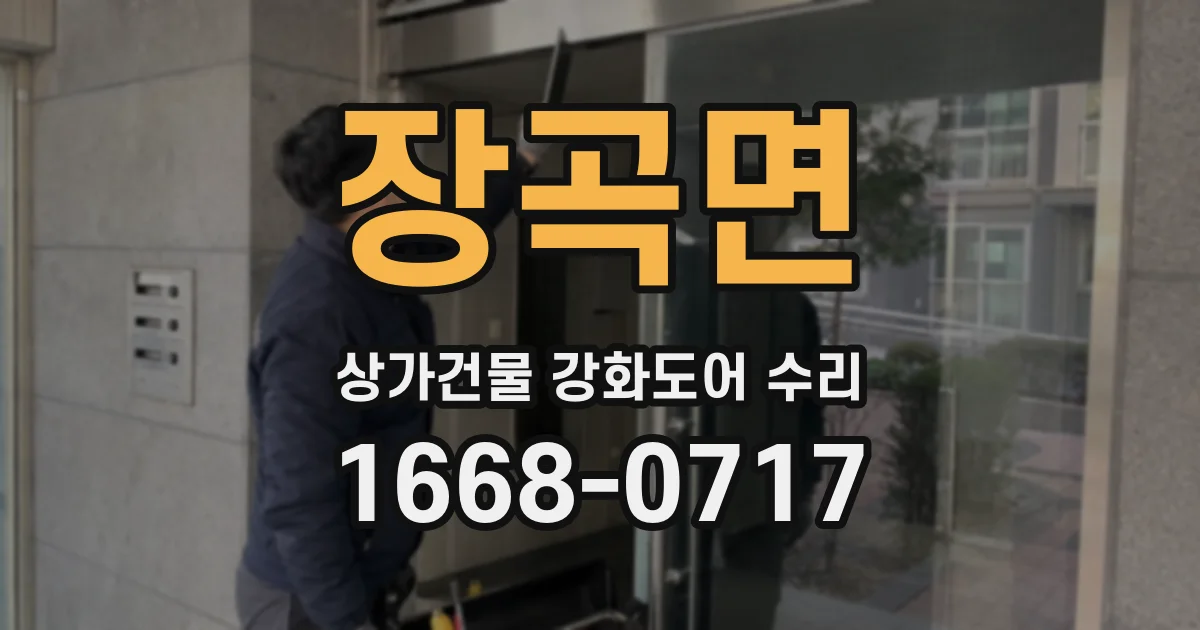 장곡면 상가건물 강화도어 수리