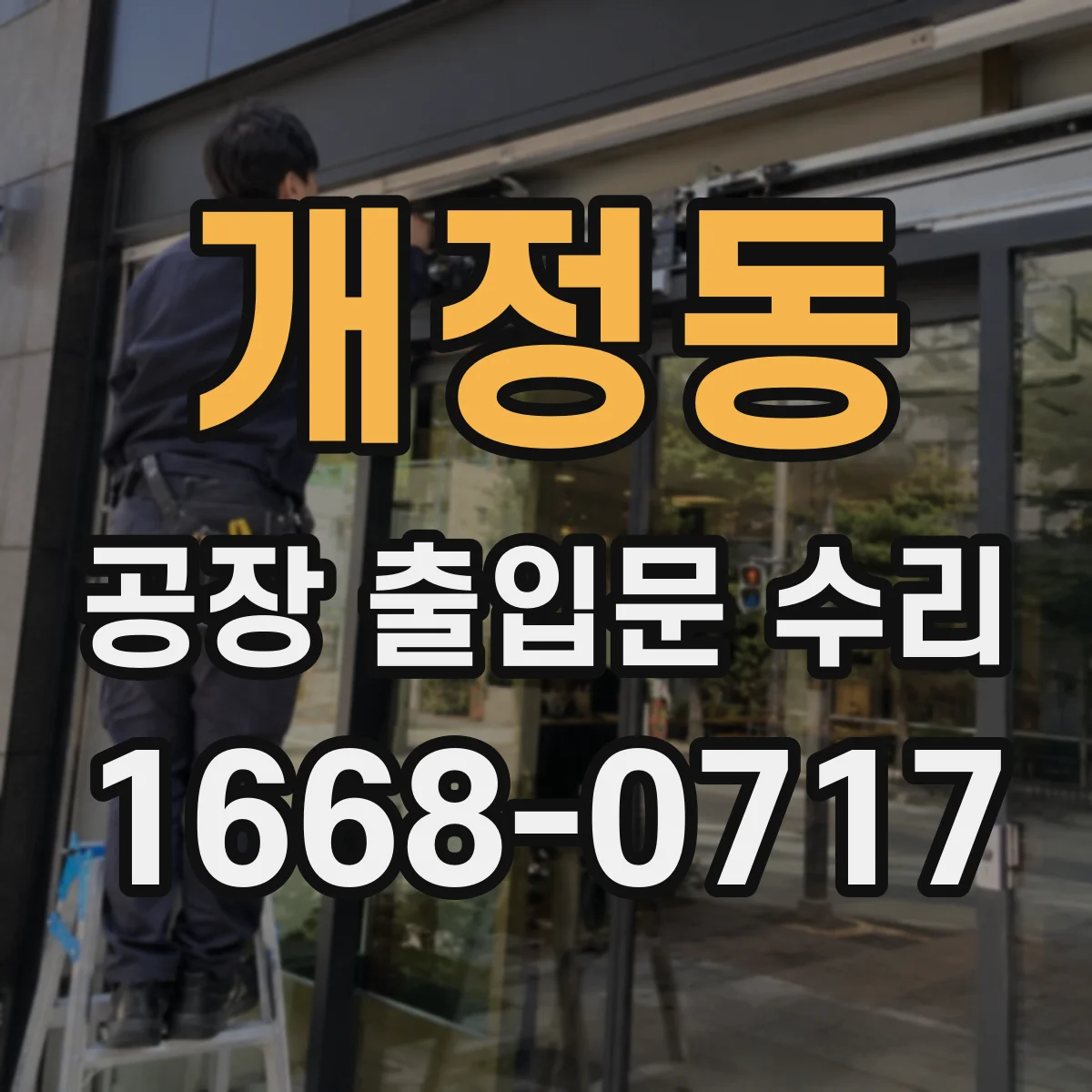 개정동 공장 출입문 수리