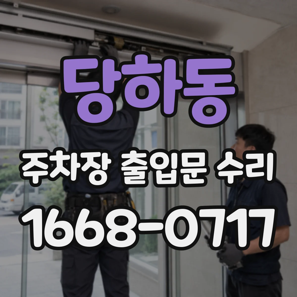 당하동 주차장 출입문 수리