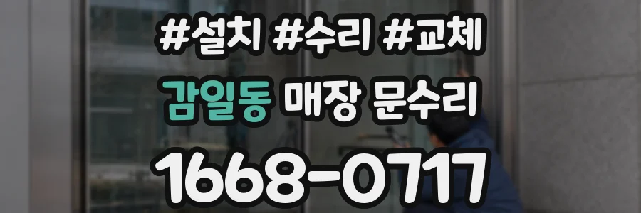 감일동 매장 문수리