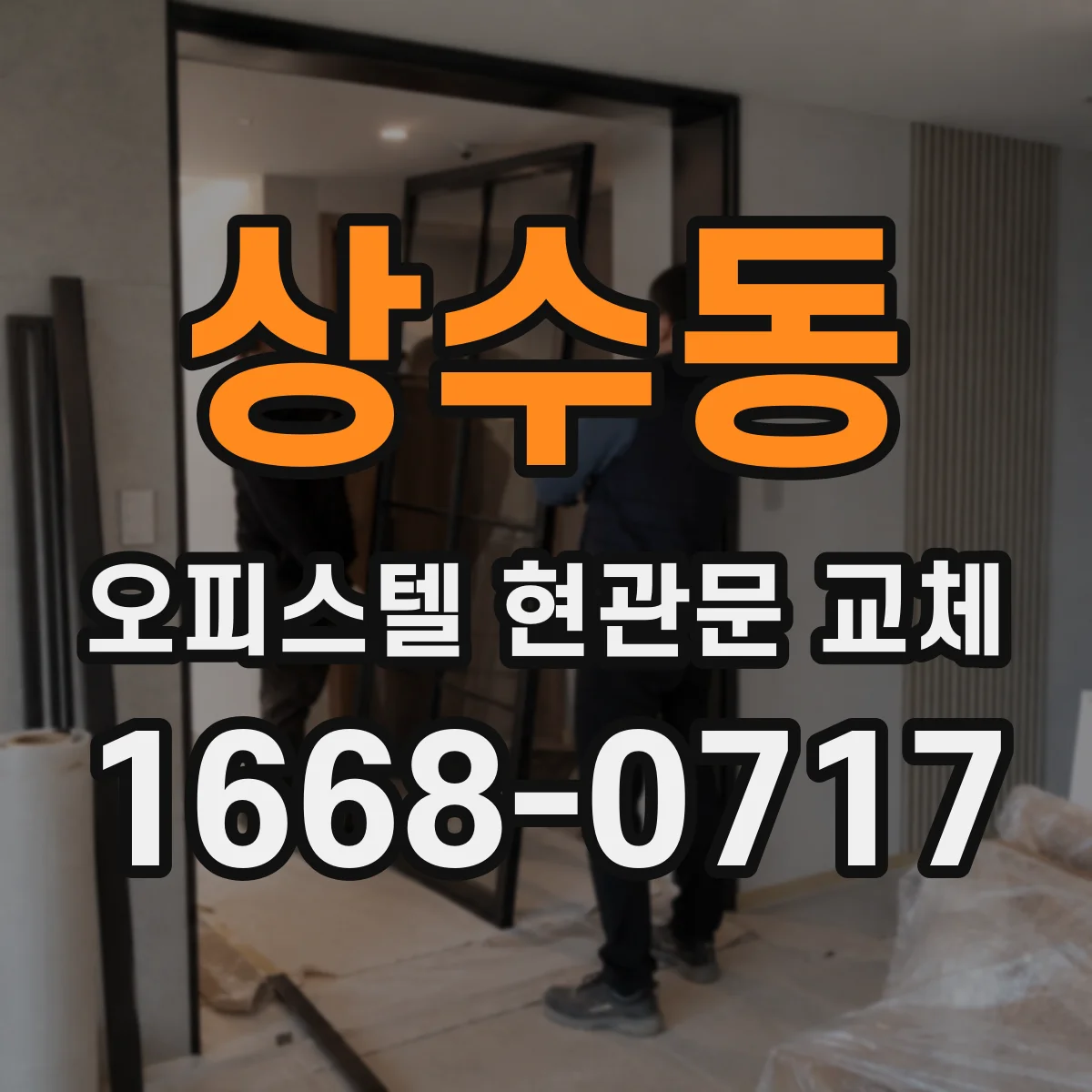 상수동 오피스텔 현관문 교체