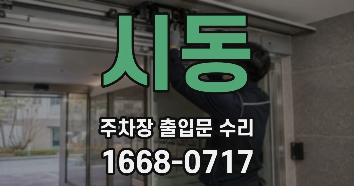 시동 주차장 출입문 수리