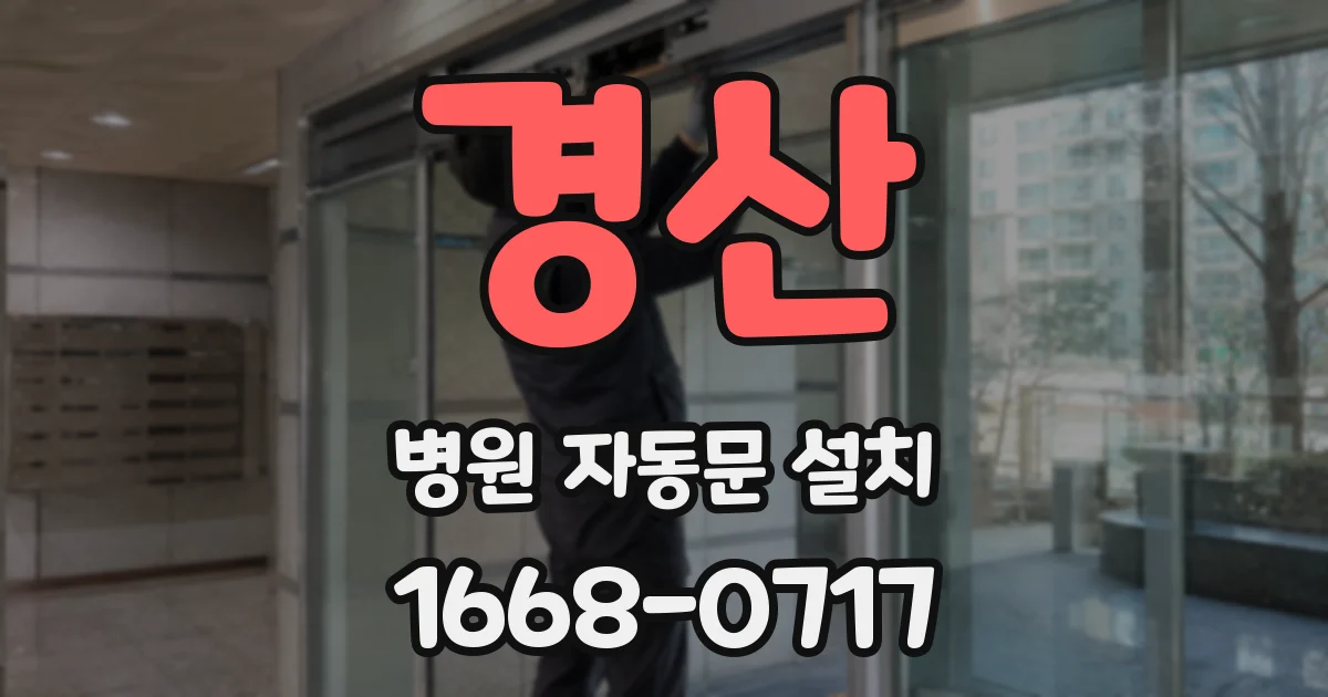 경산 병원 자동문 설치