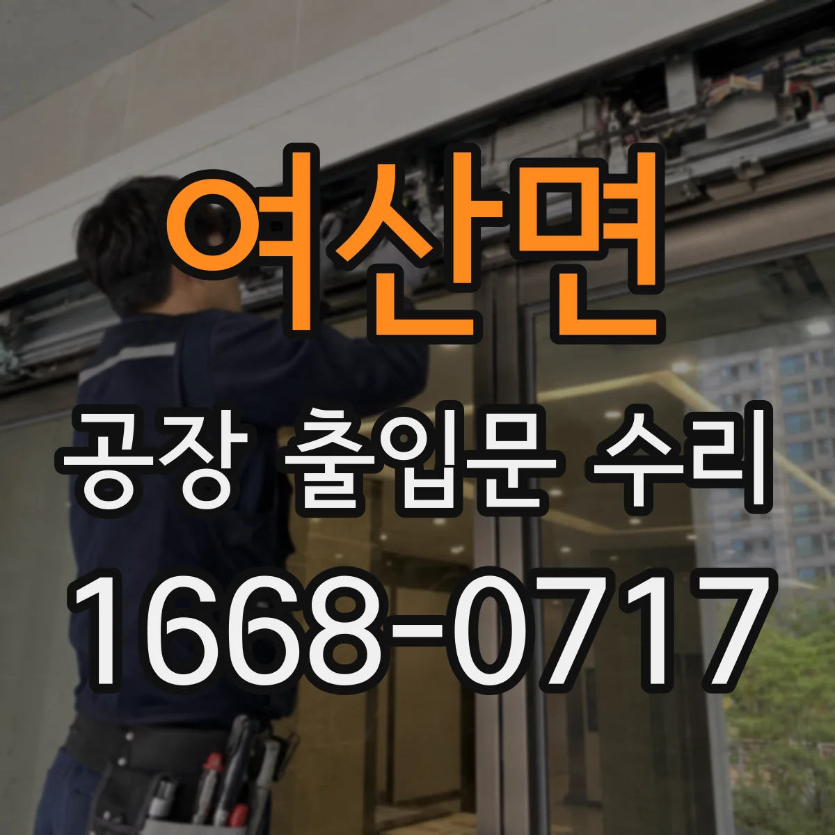 여산면 공장 출입문 수리