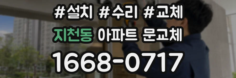 지천동 아파트 문교체