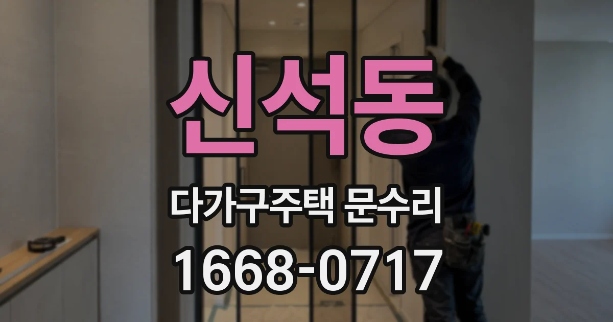 신석동 다가구주택 문수리