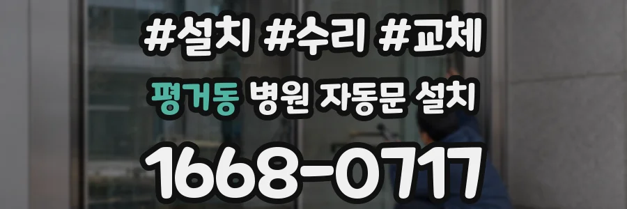 평거동 병원 자동문 설치