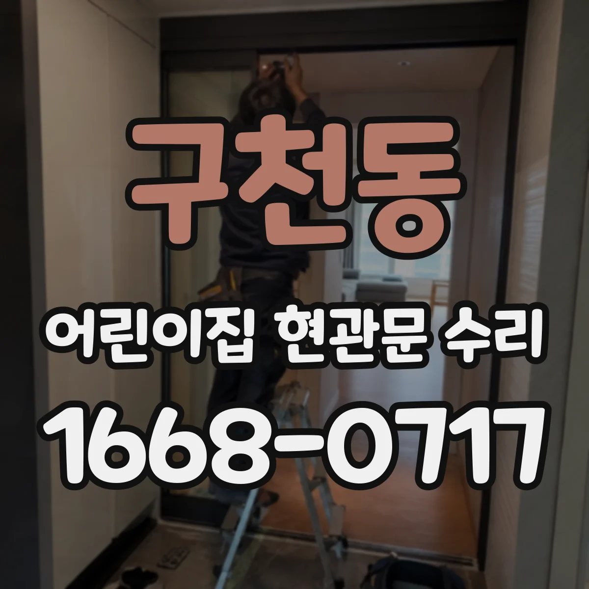 구천동 어린이집 현관문 수리