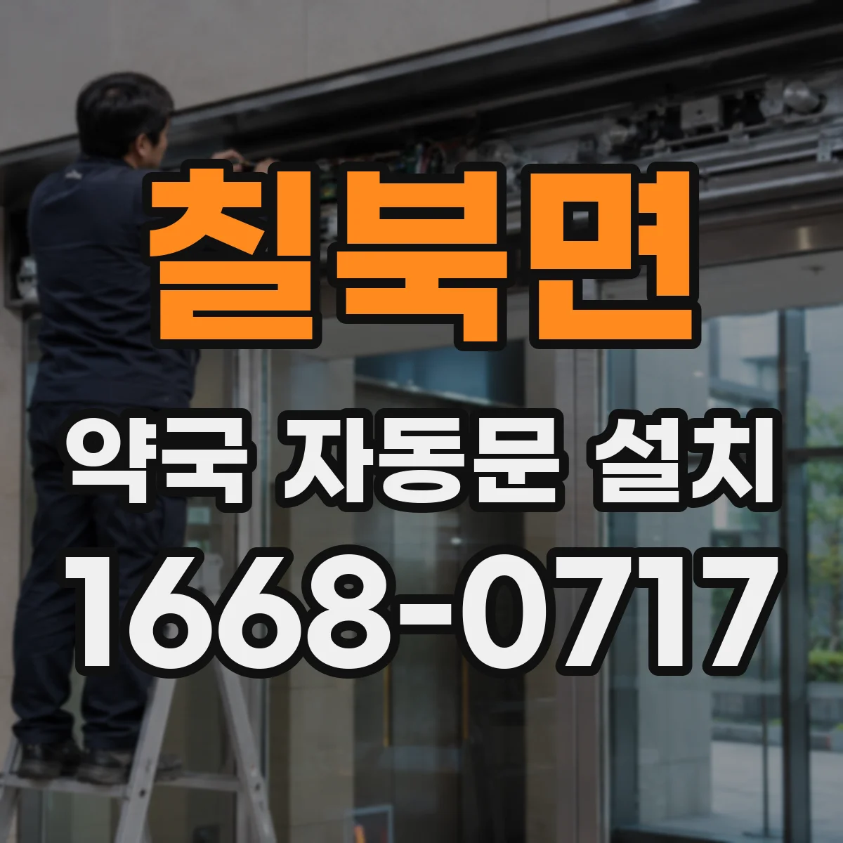 칠북면 약국 자동문 설치