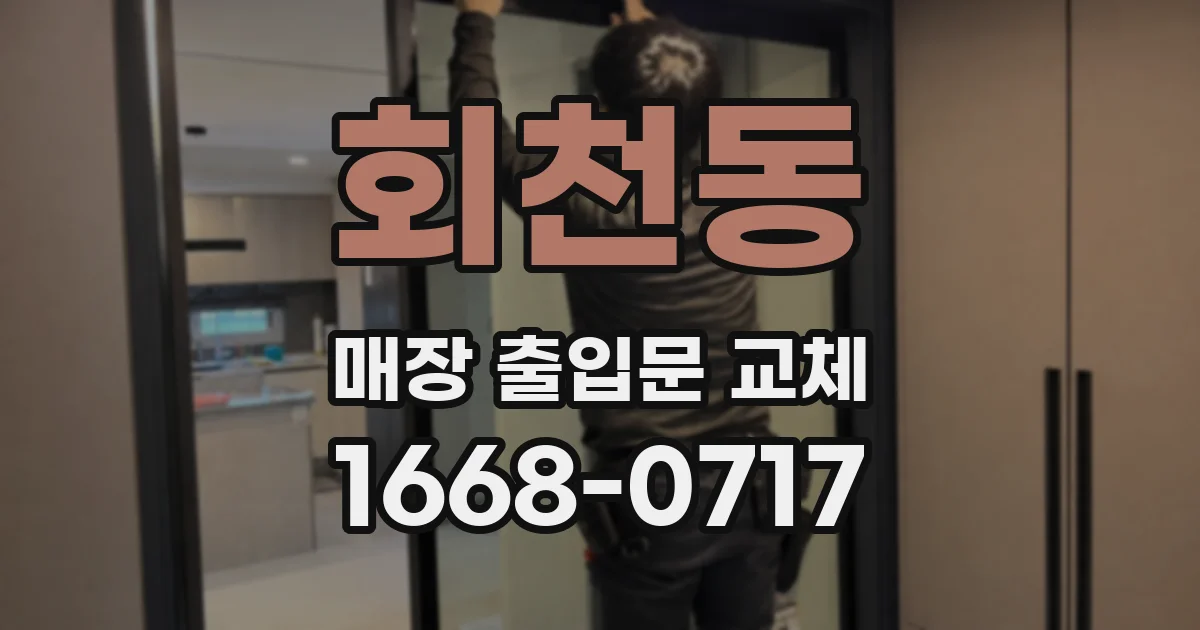 회천동 매장 출입문 교체