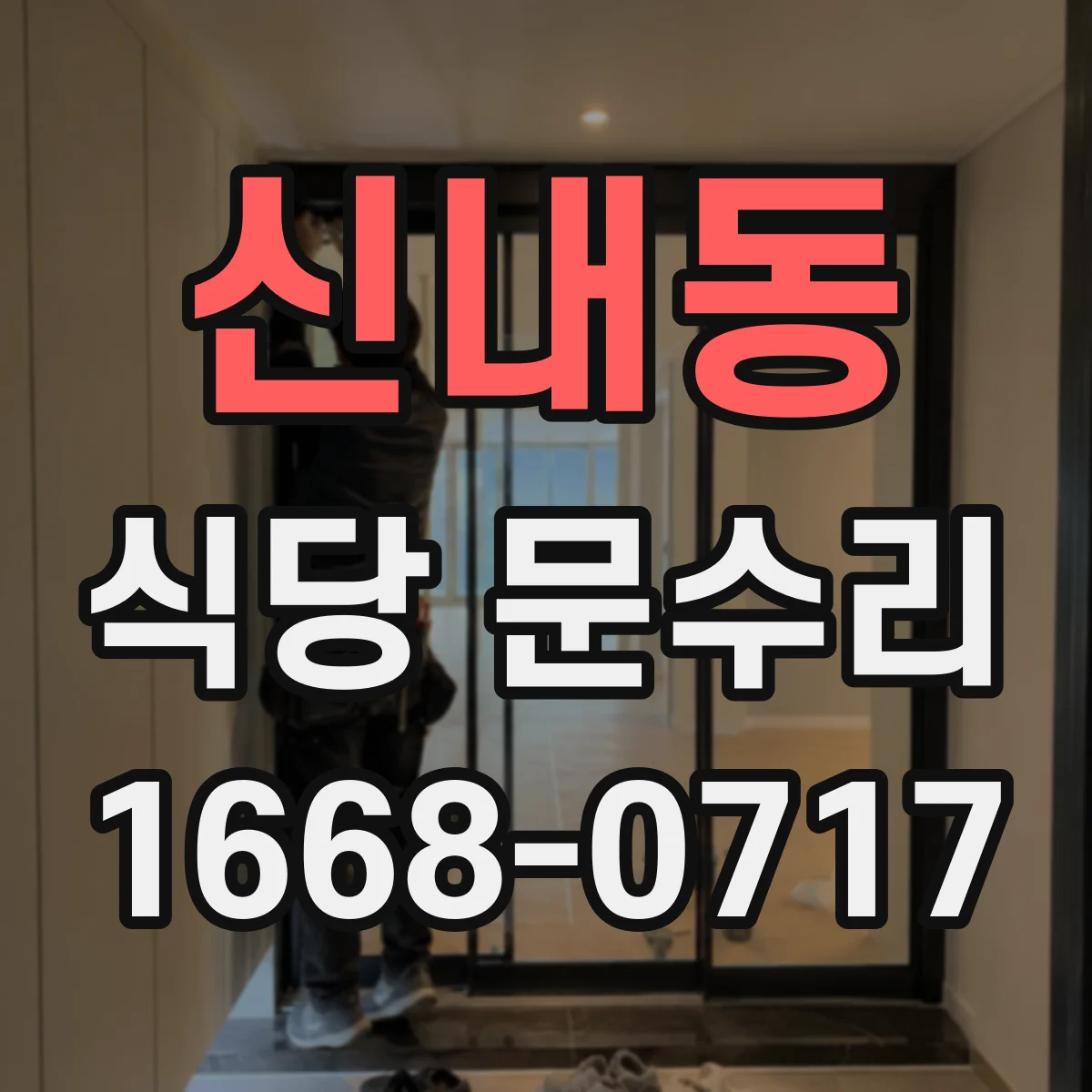 신내동 식당 문수리