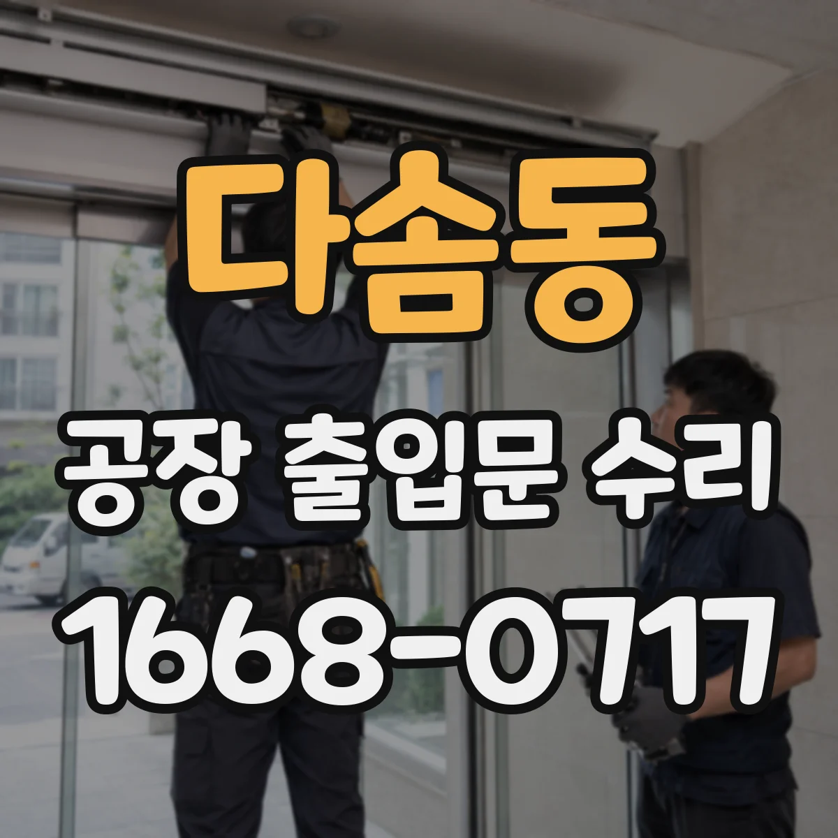 다솜동 공장 출입문 수리