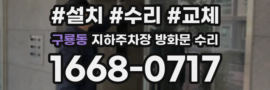 구룡동 지하주차장 방화문 수리