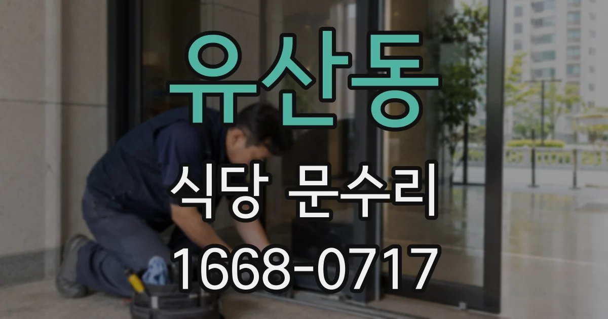 유산동 식당 문수리