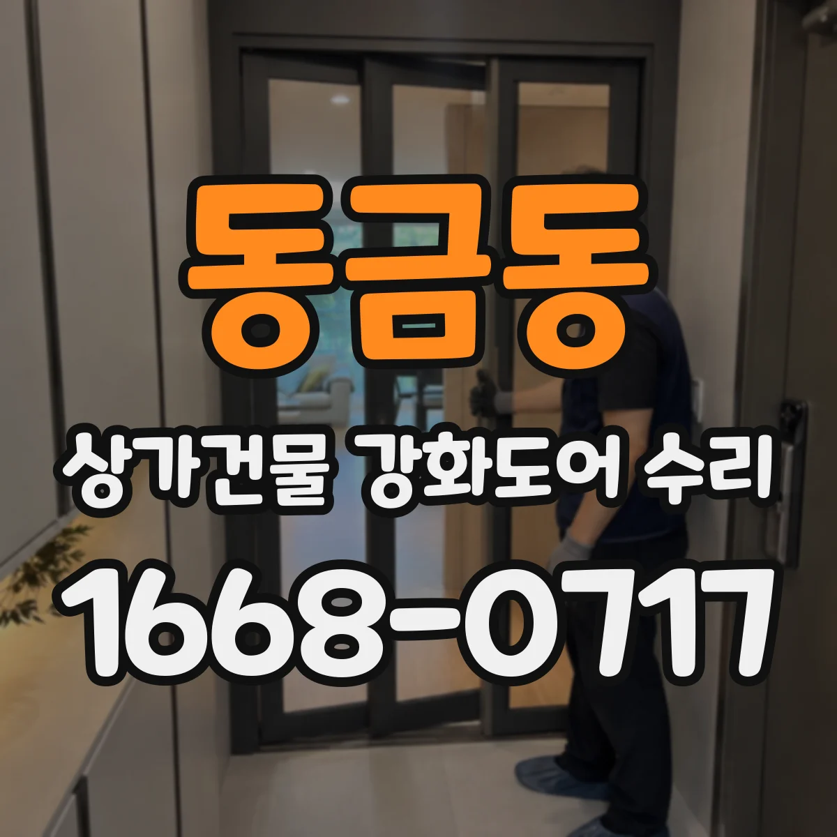 동금동 상가건물 강화도어 수리