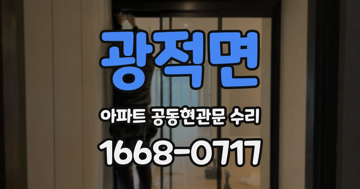 광적면 아파트 공동현관문 수리