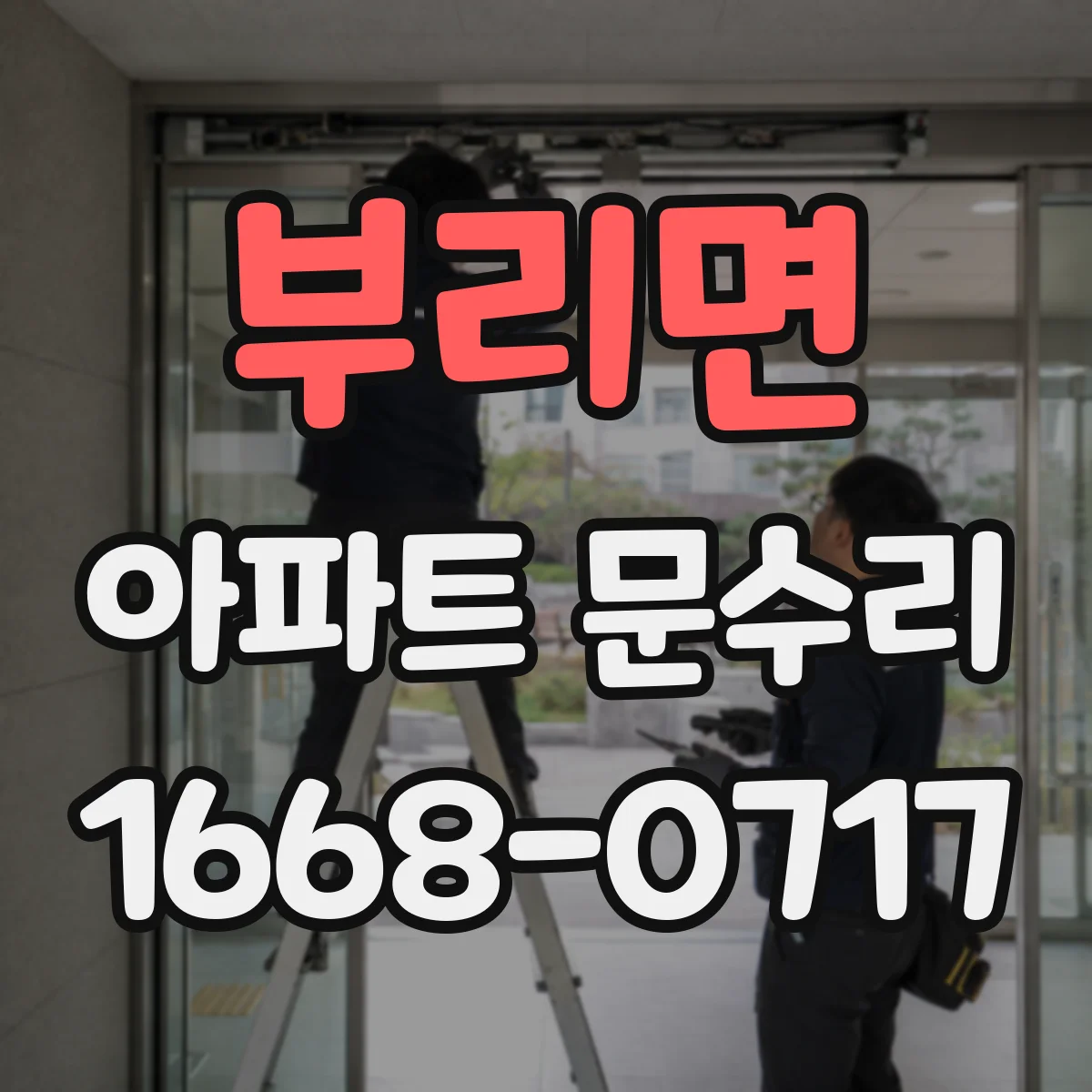 부리면 아파트 문수리