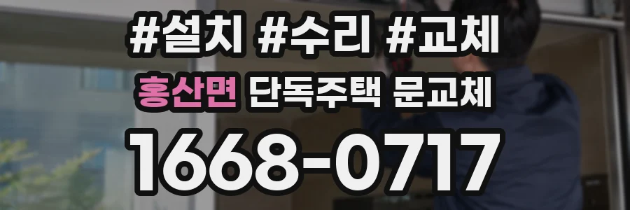 홍산면 단독주택 문교체