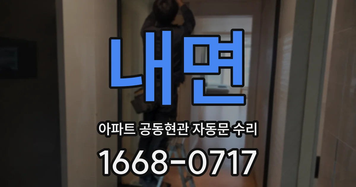 내면 아파트 공동현관 자동문 수리