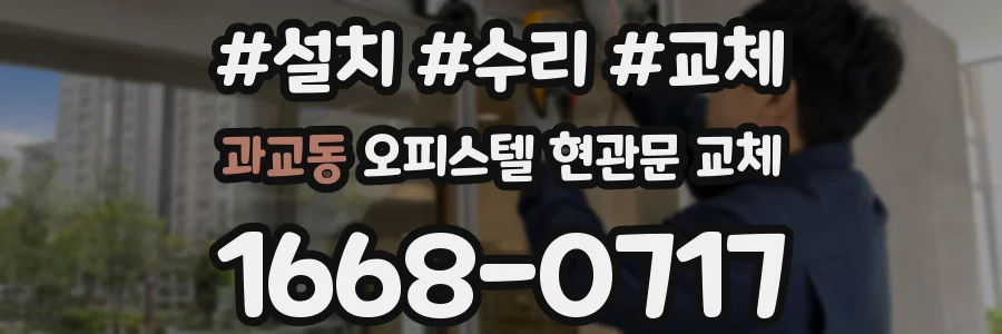 과교동 오피스텔 현관문 교체