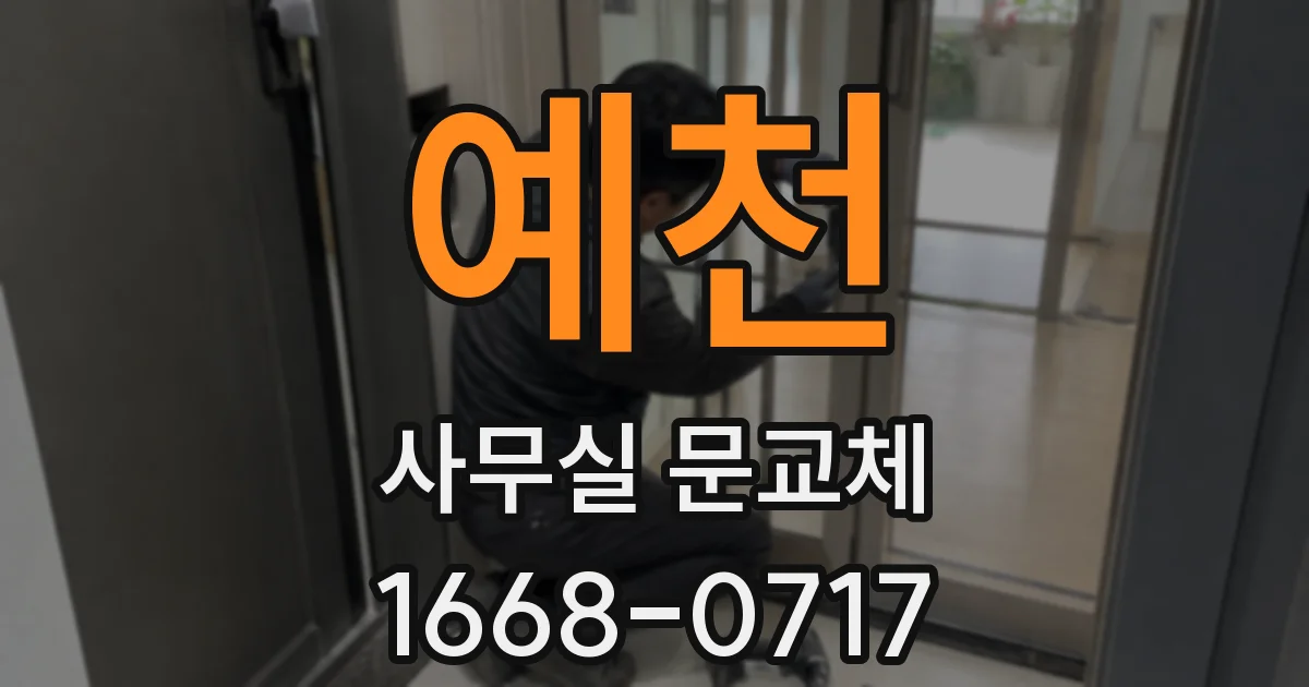 예천 사무실 문교체