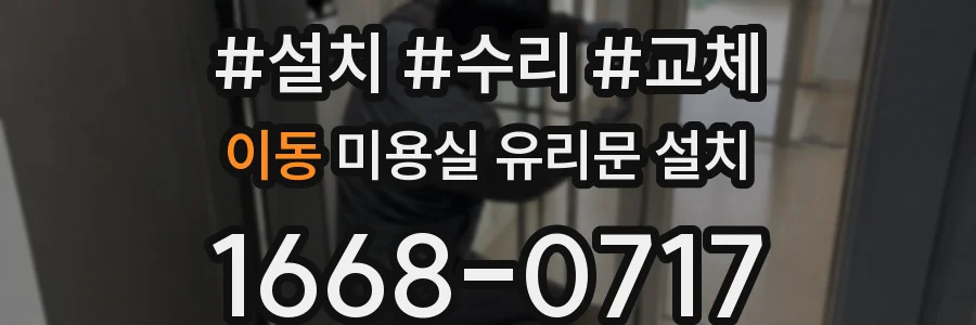 이동 미용실 유리문 설치