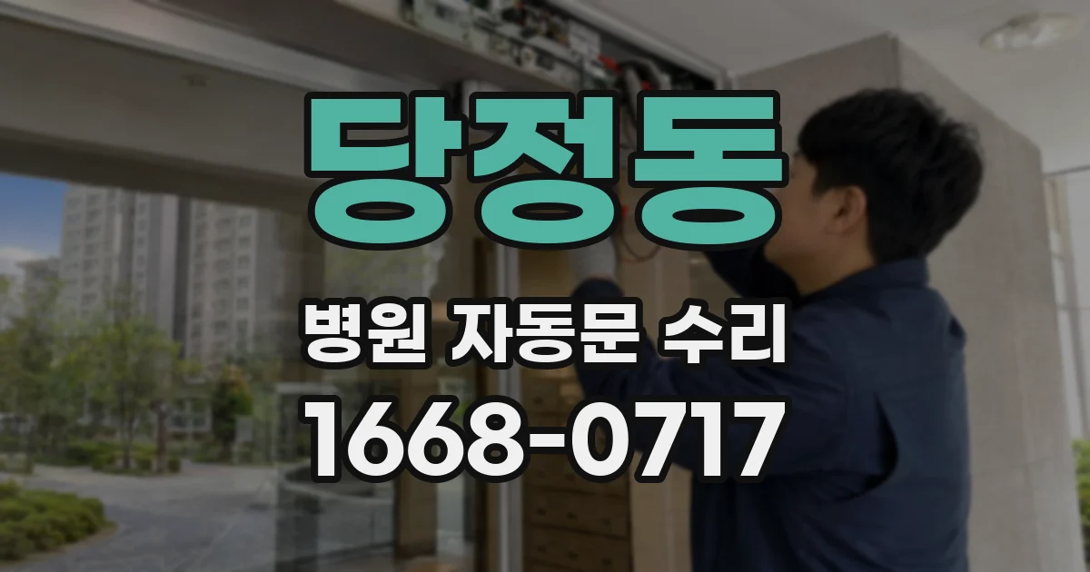 당정동 병원 자동문 수리