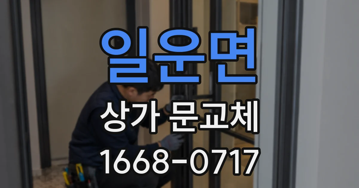 일운면 상가 문교체