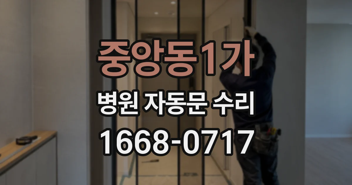 중앙동1가 병원 자동문 수리