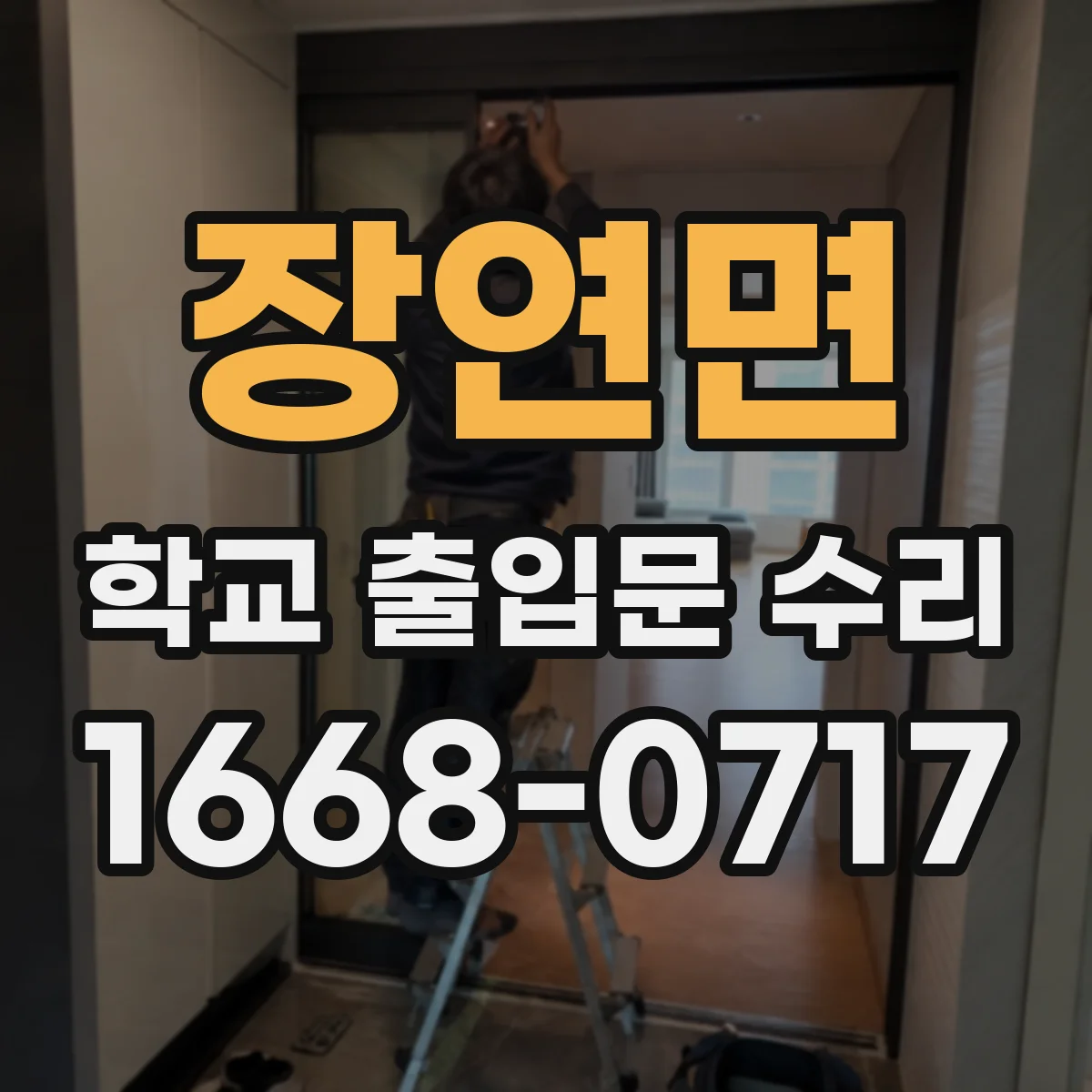 장연면 학교 출입문 수리