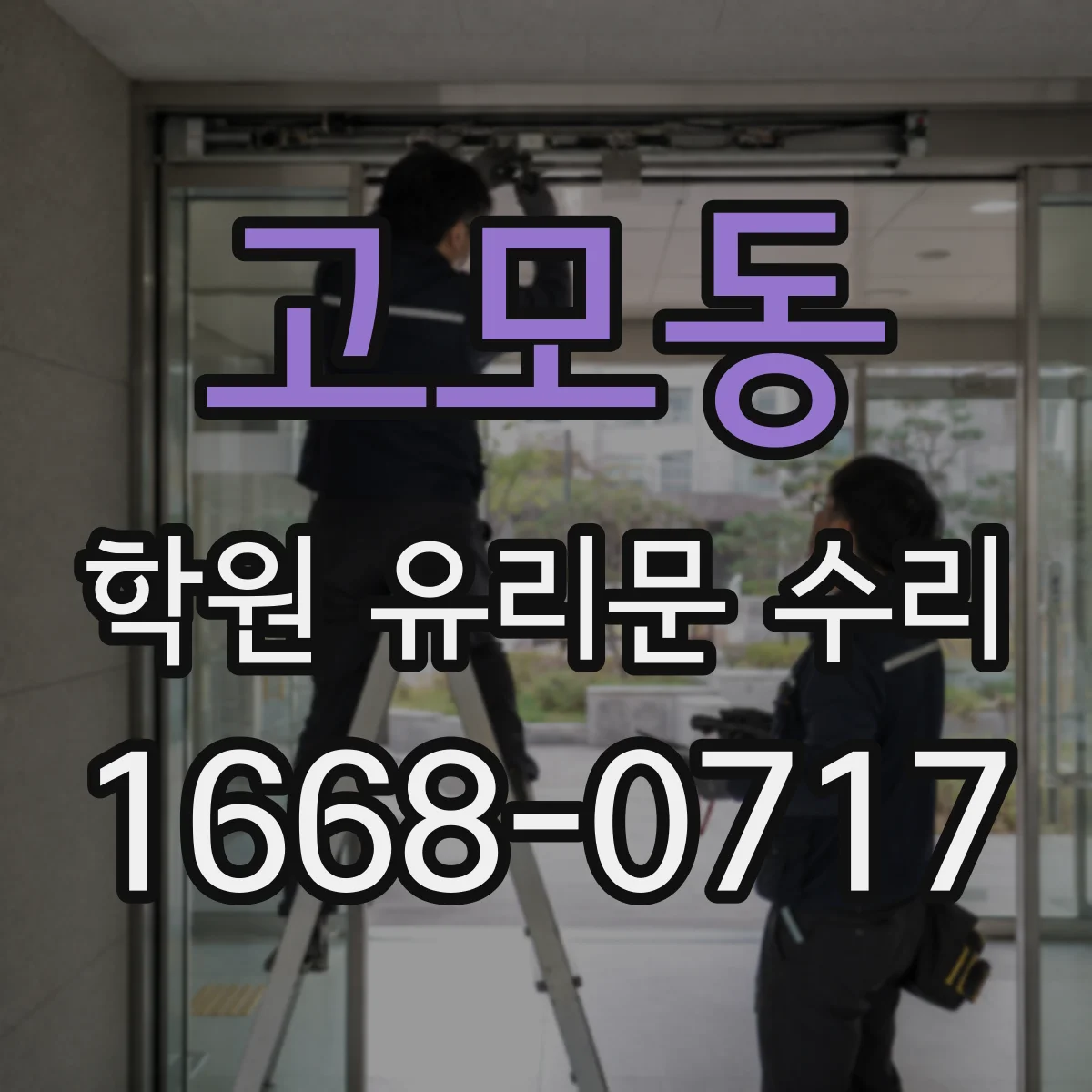 고모동 학원 유리문 수리