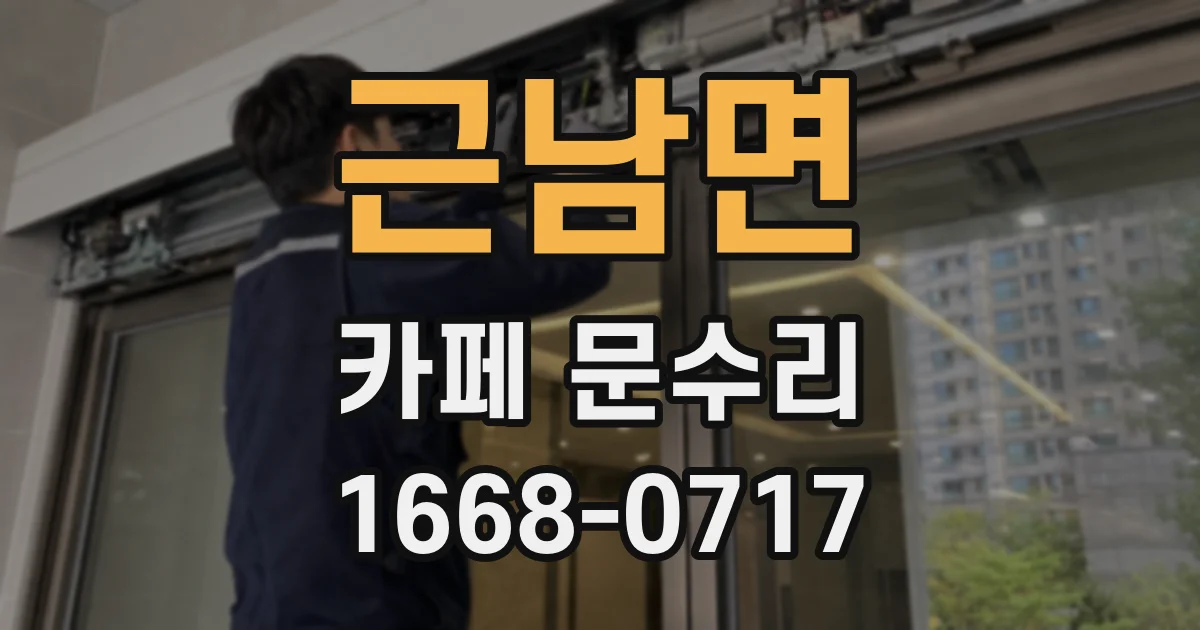 근남면 카페 문수리