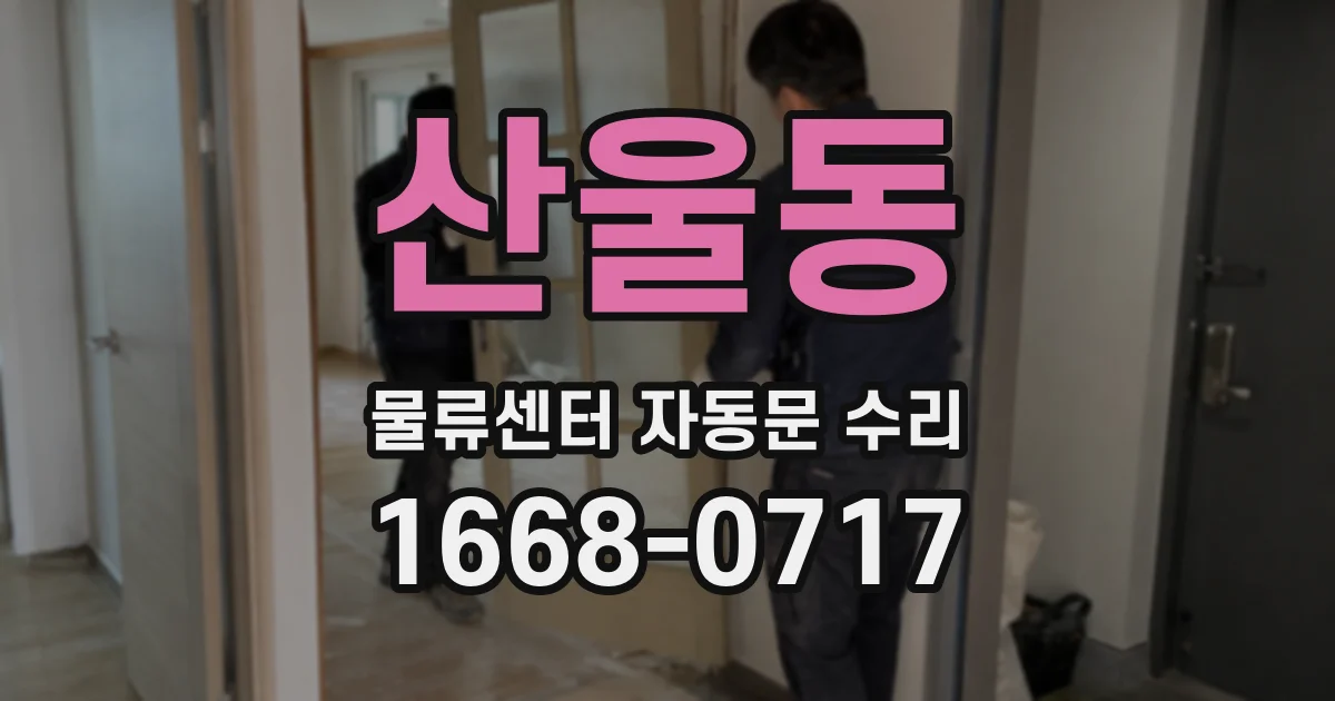 산울동 물류센터 자동문 수리