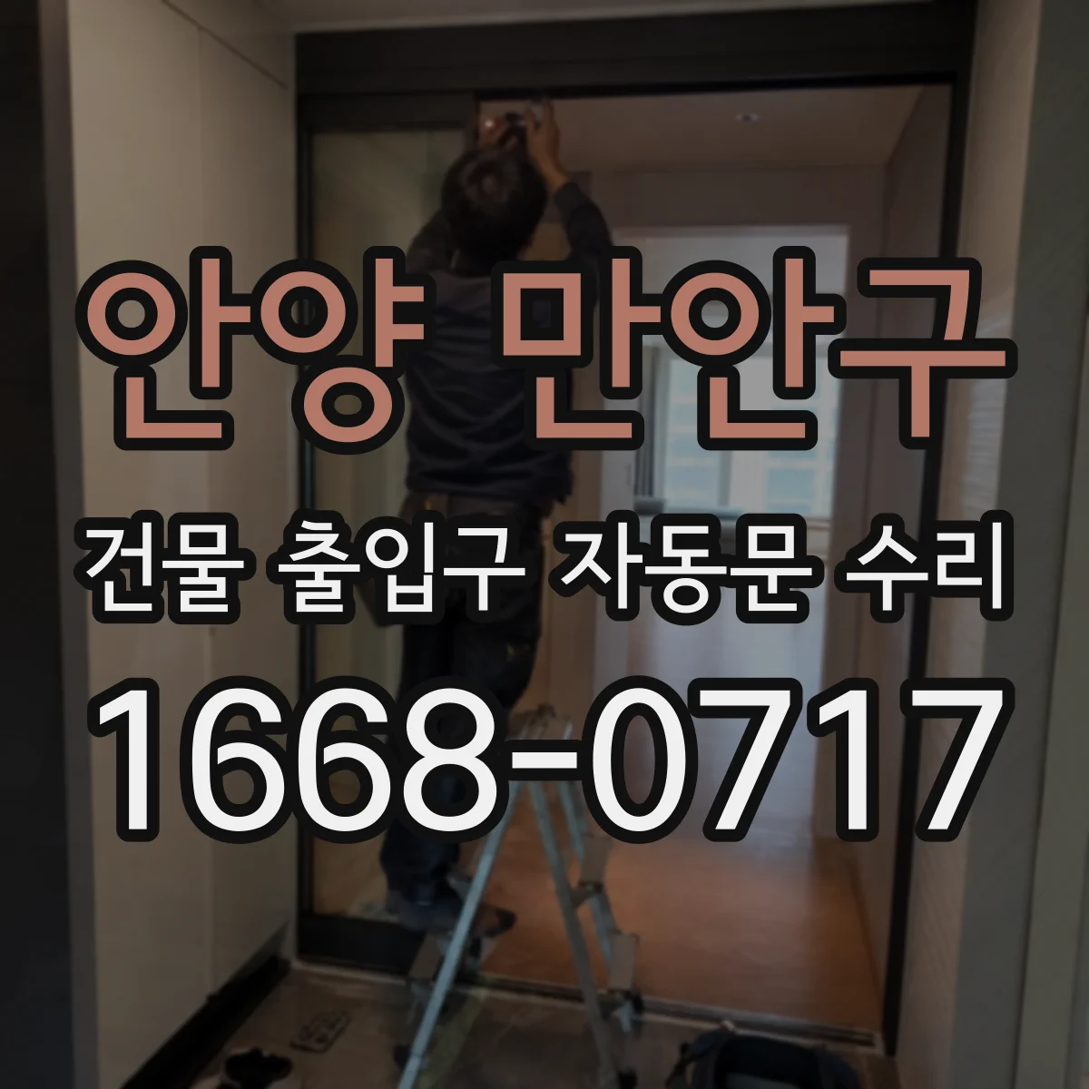 안양 만안구 건물 출입구 자동문 수리