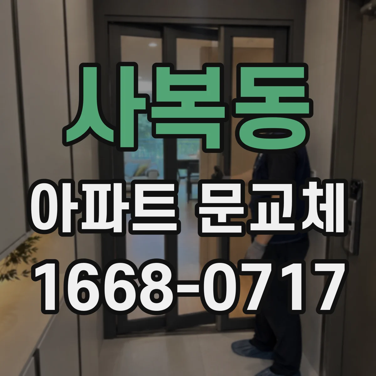 사복동 아파트 문교체