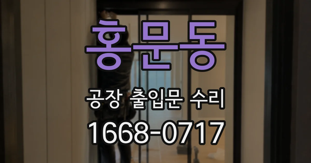 홍문동 공장 출입문 수리