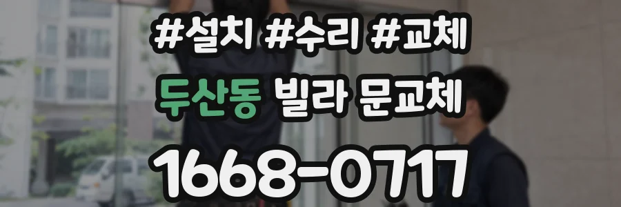 두산동 빌라 문교체