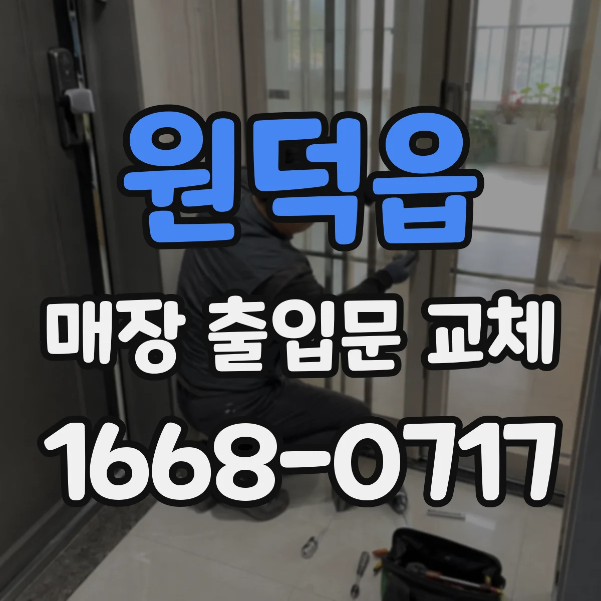 원덕읍 매장 출입문 교체
