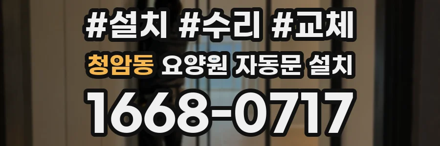 청암동 요양원 자동문 설치
