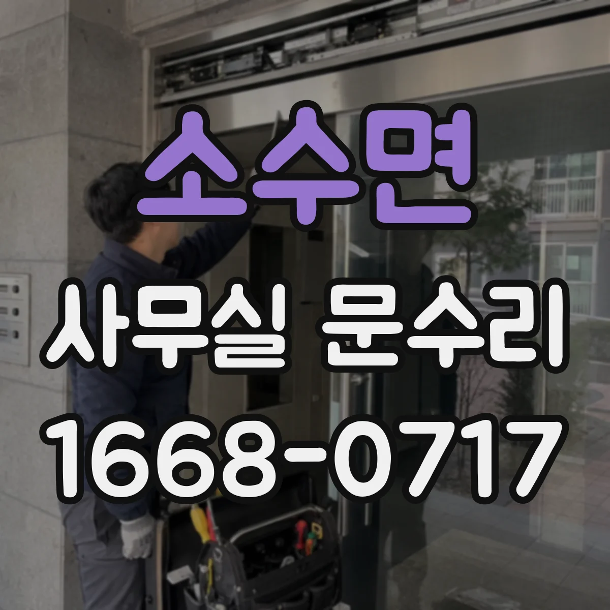 소수면 사무실 문수리