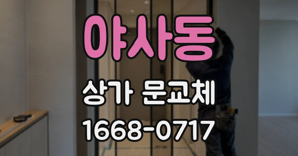 야사동 상가 문교체