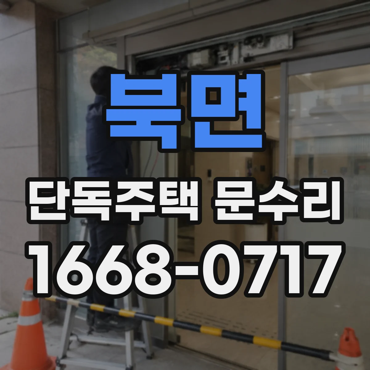 북면 단독주택 문수리