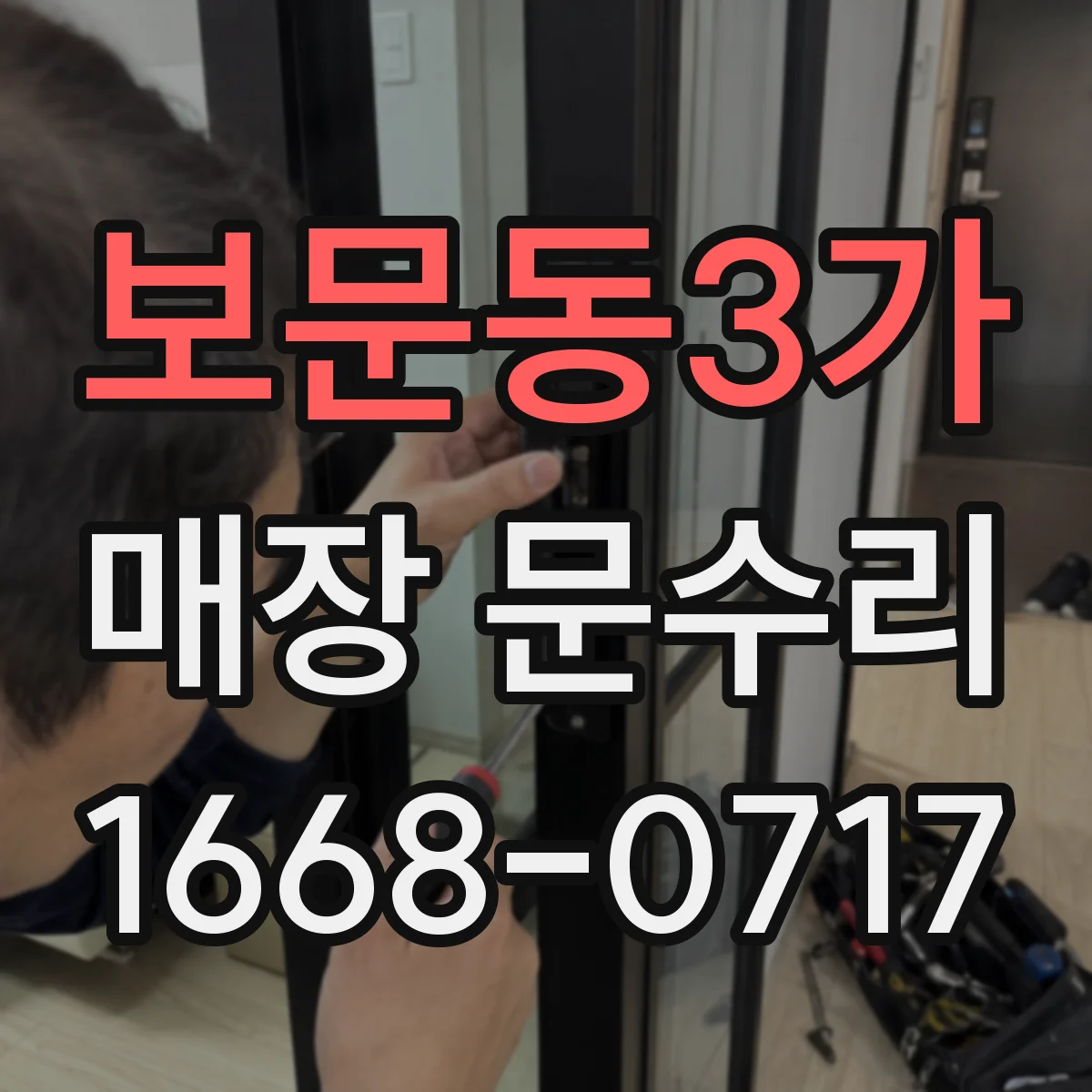 보문동3가 매장 문수리