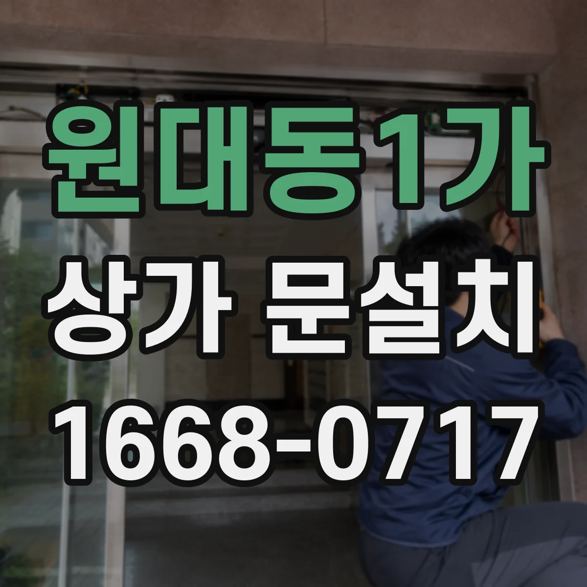 원대동1가 상가 문설치