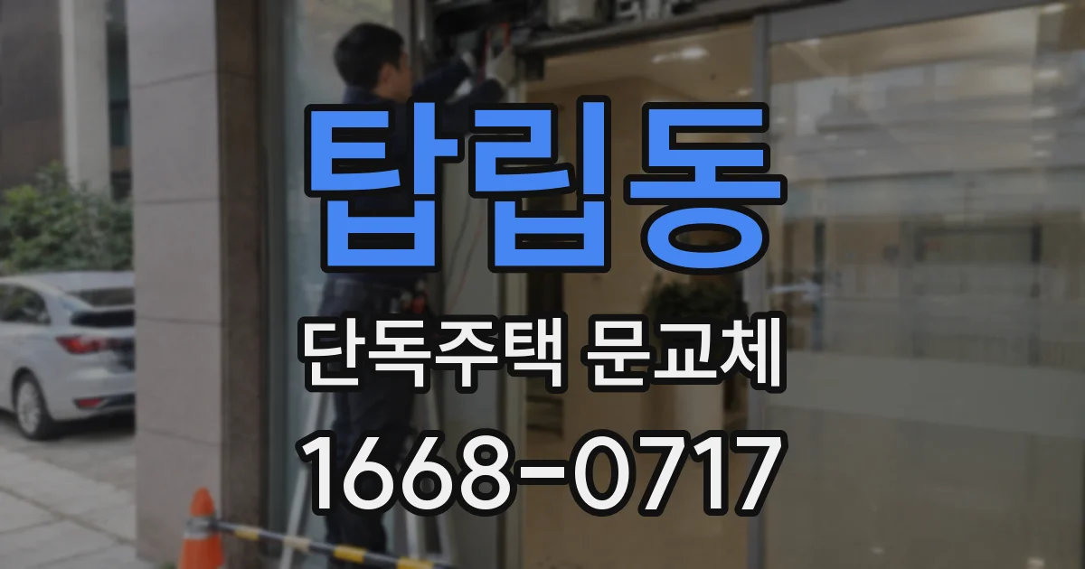 탑립동 단독주택 문교체